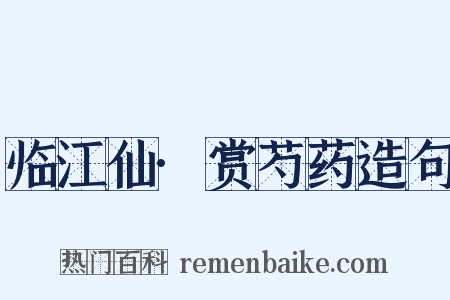 临江仙·赏芍药造句是什么意思的图片